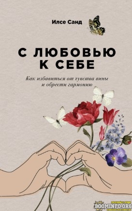 [Илсе Санд] С любовью к себе. Как избавиться от чу_0.jpg